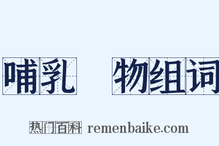 哺乳動物组词是什么意思的图片